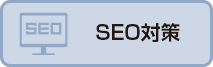 SEO対策