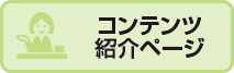 コンテンツ紹介ページ