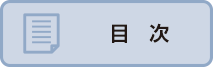 目次
