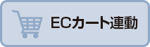 ECカート連動
