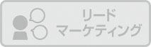 リードマーケティング