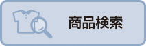 商品検索