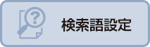 検索語設定