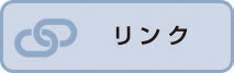 リンク設定