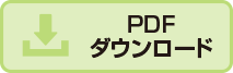 PDFダウンロード