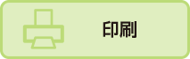 印刷