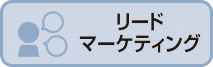 リードマーケティング
