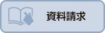 資料請求ボタン