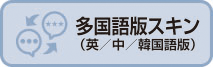 多国語スキン