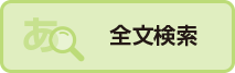 全文検索