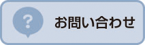 お問い合わせボタン