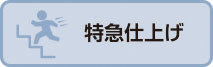 特急仕上げ