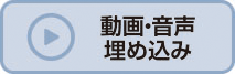 動画・音声
