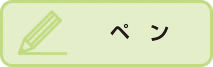ペンボタン