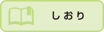 しおりボタン