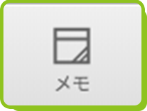 メモ