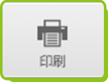 印刷