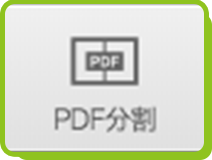 PDF分割