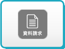 資料請求
