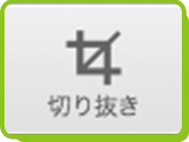 切り抜き