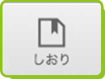しおり