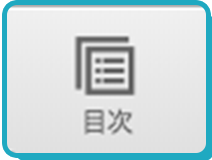 目次