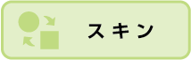 スキン
